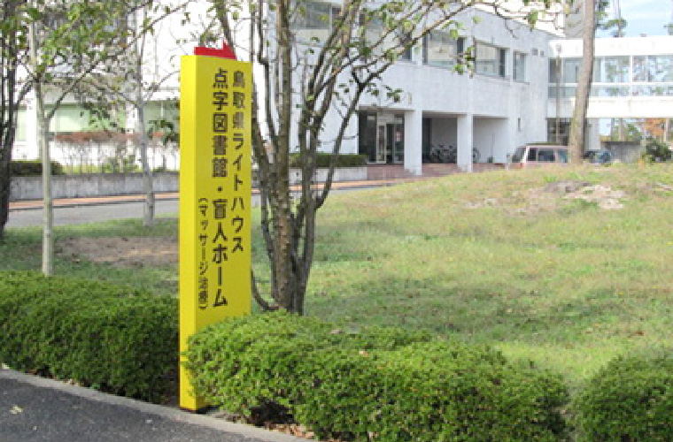 「社会福祉法人 鳥取県ライトハウス」のイメージ写真