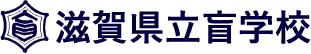 「滋賀県立盲学校」ロゴ